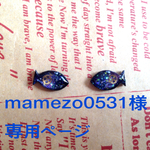 mamezo0531様 専用ページ