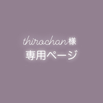 thirochan様専用ページ