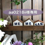 aa0218ii様専用☆オーダー