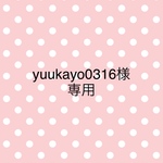 yuukayo0316様専用
