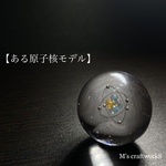 【ある原子核モデル】直径25mm