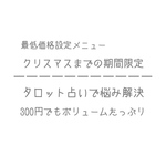 【おひとり様1回まで】タロット占い【クリスマスまで限定価格】