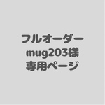 アイシングクッキーフルオーダー　mug203様専用