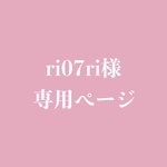 ri07ri様専用ページ