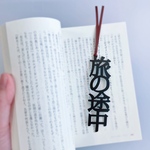 【再販】旅の途中　しおりの声　栞　切文字