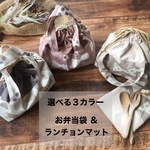 [選べる３カラー] お弁当袋＆ランチョンマットセット