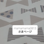 mamamama0813さまページ☆