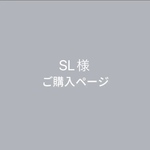 SL様専用　ご購入ページ