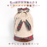 思い出いっぱい骨壷カバー　オプション追加用　骨袋　オーダーメイド　ペット供養