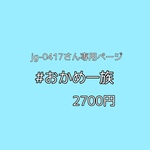 jg-0417さん専用ページ