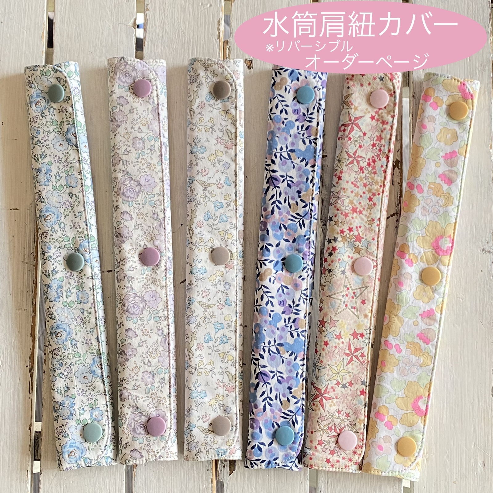 【オーダー追加アイテム】リバティ×チノ生地水筒肩紐カバー他オーダーページ オーダー追加アイテム】リバティ×チノ生地水筒肩紐カバー他