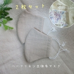 完成品２枚セット【送料無料】ナチュラルハーフリネン立体布マスク