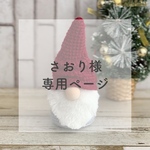 さおり様専用ページ