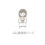 riho 様専用ページ 