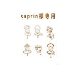 saprin様専用