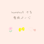 ❁kumako3さま 専用ページ❁