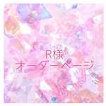【入園入学グッズオーダー】R様