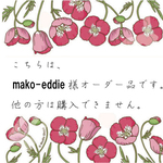 mako-eddie様オーダー品チャーム2点