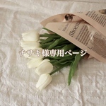 チサキ様専用ページ