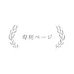 unpeupeu様 専用