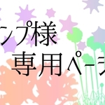 ランプ様専用ページ(指輪・ブレス)