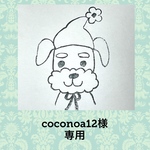 coconoa12様専用