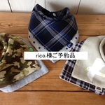 rico.様ご予約品