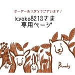 kyoko8213さま専用