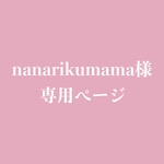 nanarikumama様専用ページ