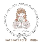 katanata7様専用❁