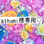 athumi様専用ページ