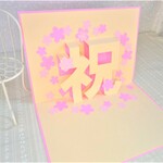 aif1004さま専用ページ☆A４サイズ祝ポップアップカード