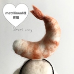 ⑦matrilineal様専用 羊毛フェルト 海老飾り