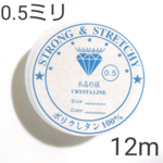 水晶の線 ブレスレット用ゴム★シリコンゴム 10m 1巻 0.5ミリ テグス