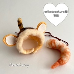 ①erikatosakura様専用 羊毛フェルト 海老飾り&トラ帽