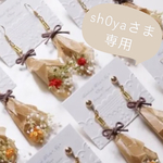 sh0ya様専用