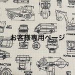 お客様専用ページ