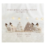 選べるミニツリー☆トナカイくまちゃんのふわもこクリスマス