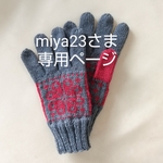 miya23さま専用【赤いお花の編み込み手袋】