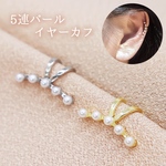 5連　パール　イヤーカフ イヤーカフス イヤカフ イヤークリップ イヤリング ライン 片耳 上品　レディース