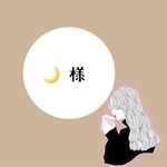 🌙様 専用