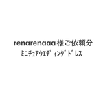 renarenaaa様ご依頼分