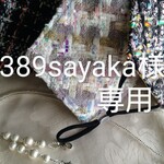 389sayaka様専用ページ