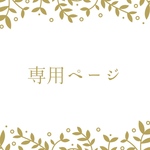 yuayua052105 様専用ページ