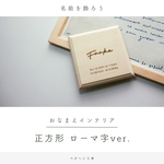 [ﾛｰﾏ字ver]ｼﾝﾌﾟﾙな木製命名書　手形足形