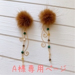 A様専用♡ファーと小さな天然石のピアス〜ペールブラウン〜