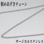 送料無料◇サージカルステンレス粗めあずきチェーン50cm⭐️切り売り⭐️