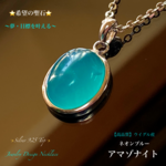 📹️動画ｱﾘ【レア希少石】ネオンブルーアマゾナイト✨Silver925Top✨希望の石✨天然石ネックレス💫頑張るご自身へのご褒美に🎀 