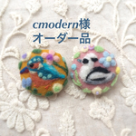 cmodern様 オーダー品