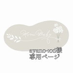 ayano-xxi様専用ページ